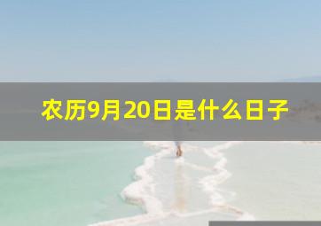 农历9月20日是什么日子