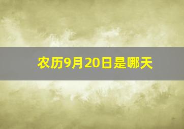 农历9月20日是哪天