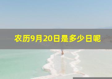 农历9月20日是多少日呢