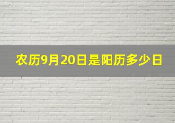 农历9月20日是阳历多少日