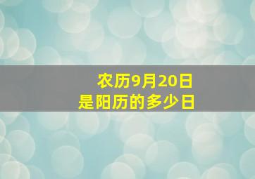 农历9月20日是阳历的多少日