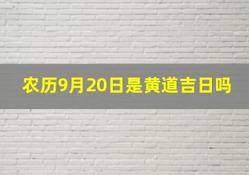 农历9月20日是黄道吉日吗