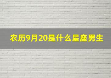 农历9月20是什么星座男生