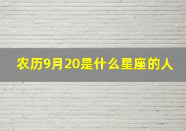 农历9月20是什么星座的人