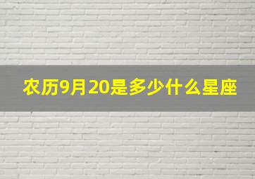 农历9月20是多少什么星座