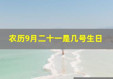 农历9月二十一是几号生日