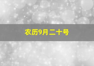 农历9月二十号