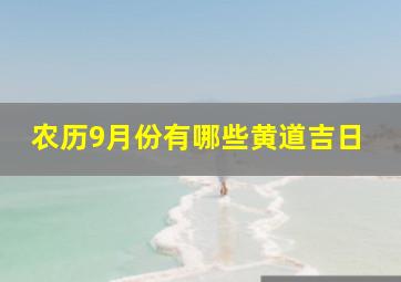 农历9月份有哪些黄道吉日