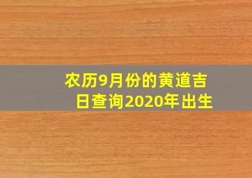 农历9月份的黄道吉日查询2020年出生