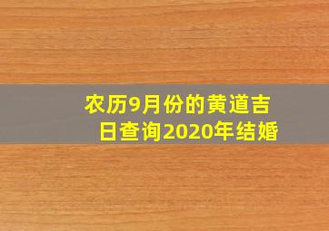 农历9月份的黄道吉日查询2020年结婚