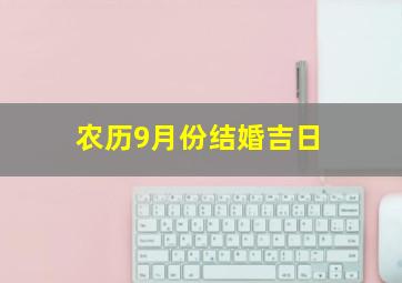 农历9月份结婚吉日