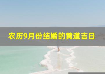 农历9月份结婚的黄道吉日