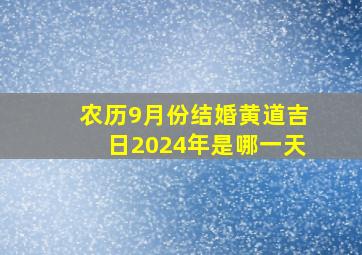 农历9月份结婚黄道吉日2024年是哪一天