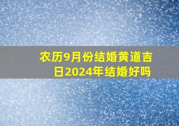 农历9月份结婚黄道吉日2024年结婚好吗