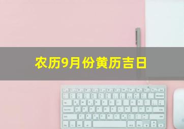 农历9月份黄历吉日