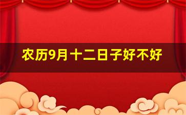 农历9月十二日子好不好