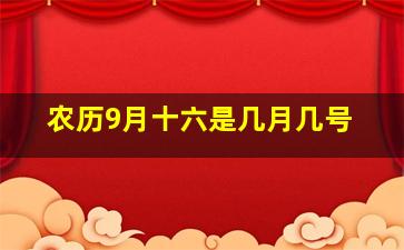 农历9月十六是几月几号