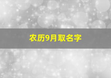 农历9月取名字