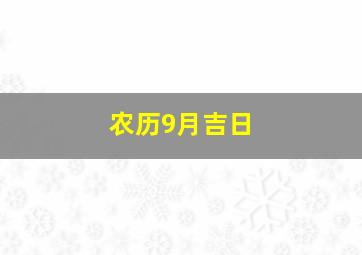 农历9月吉日