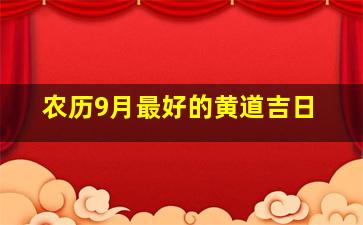 农历9月最好的黄道吉日