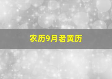 农历9月老黄历