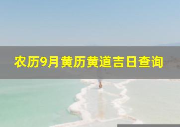 农历9月黄历黄道吉日查询