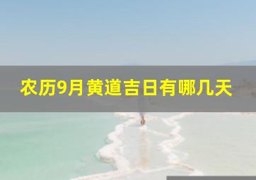 农历9月黄道吉日有哪几天