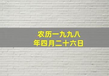 农历一九九八年四月二十六日