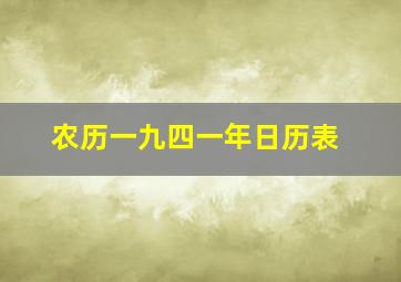 农历一九四一年日历表