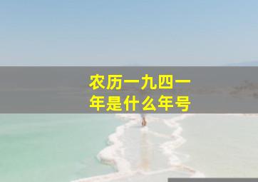 农历一九四一年是什么年号