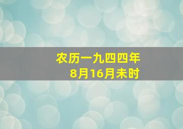 农历一九四四年8月16月未时