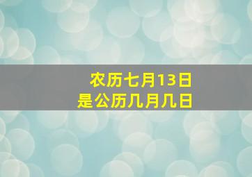 农历七月13日是公历几月几日