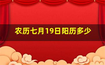 农历七月19日阳历多少