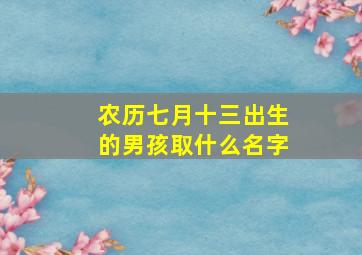 农历七月十三出生的男孩取什么名字