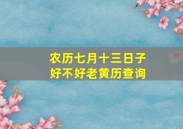 农历七月十三日子好不好老黄历查询