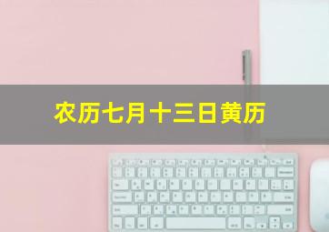 农历七月十三日黄历