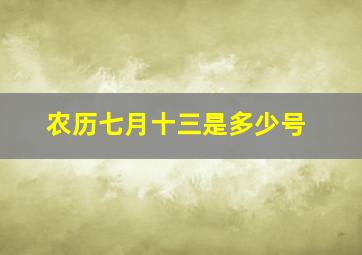 农历七月十三是多少号