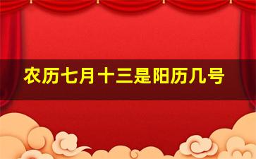 农历七月十三是阳历几号