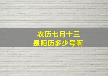 农历七月十三是阳历多少号啊