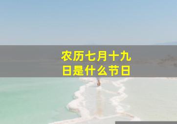 农历七月十九日是什么节日