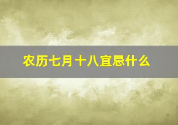 农历七月十八宜忌什么