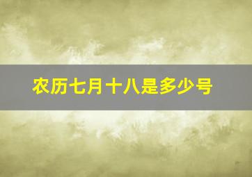 农历七月十八是多少号