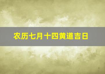 农历七月十四黄道吉日