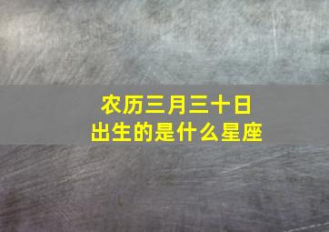 农历三月三十日出生的是什么星座