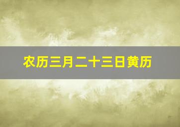 农历三月二十三日黄历