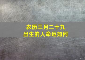 农历三月二十九出生的人命运如何