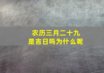 农历三月二十九是吉日吗为什么呢