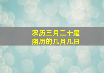 农历三月二十是阴历的几月几日