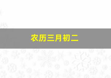 农历三月初二