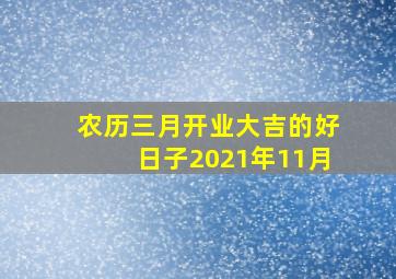 农历三月开业大吉的好日子2021年11月